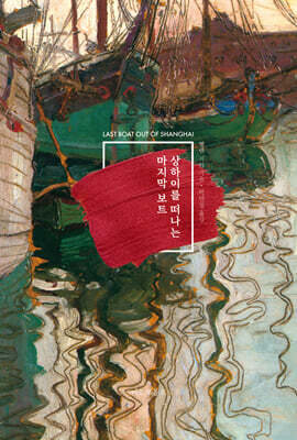 상하이를 떠나는 마지막 보트