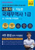 나혼자도 가능한 국제무역사 1급 상 : 무역규범·무역결제