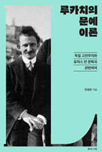 루카치의 문예이론