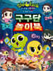 신비아파트 시즌5 구구단 놀이북