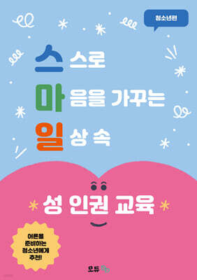스마일 성 인권 교육 (청소년편)
