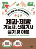 제과·제빵 기능사, 산업기사 실기 및 이론