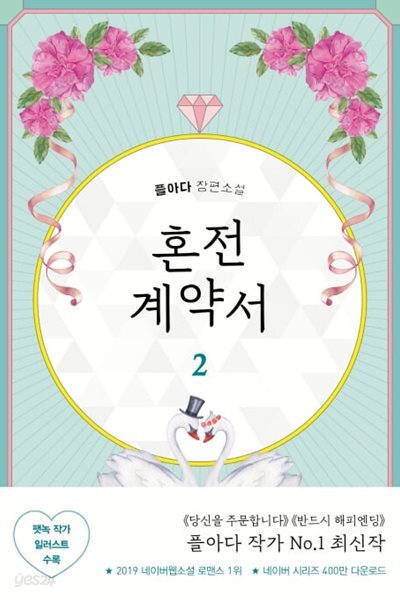 혼전 계약서 1-2 (플아다 장편소설)