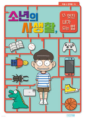 소년의 사생활, 더 멋진 내가 되는 법