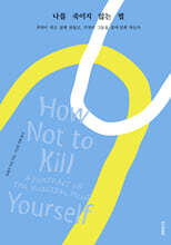 나를 죽이지 않는 법