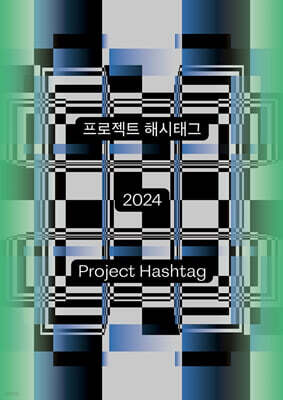 프로젝트 해시태그 2024