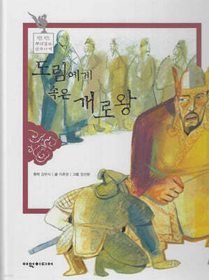 도림에게 속은 개로왕