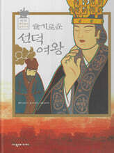 슬기로운 선덕여왕