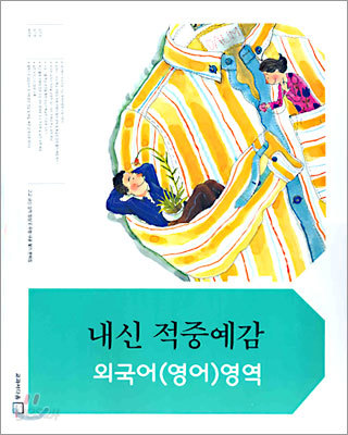 내신 적중예감 외국어(영어)영역 (2005년판)