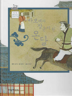바보에서 장군이 된 온달