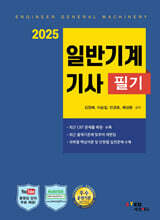 2025 일반기계기사 필기