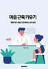 마음 근육 키우기