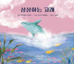 상상하는 고래