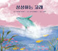 상상하는 고래