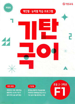 기탄국어 F단계 1집 (초2,3)