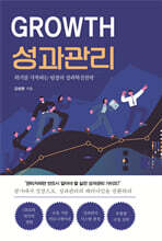 GROWTH 성과 관리