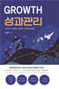 GROWTH 성과 관리