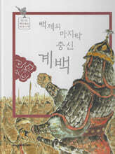 백제의 마지막 충신 계백