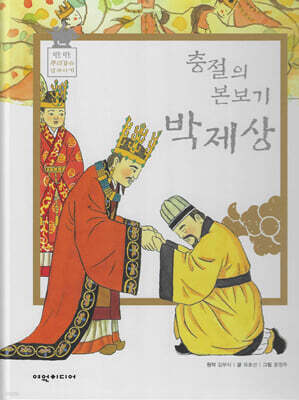 충절의 본보기 박제상