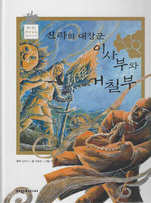 신라의 대장군 이사부와 거칠부