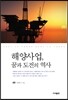 해양사업, 꿈과 도전의 역사