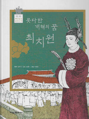 못다한 개혁의 꿈 최지원