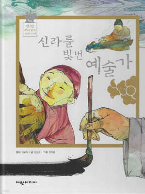 신라를 빛낸 예술가