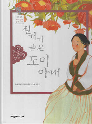 절개가 곧은 도미 아내