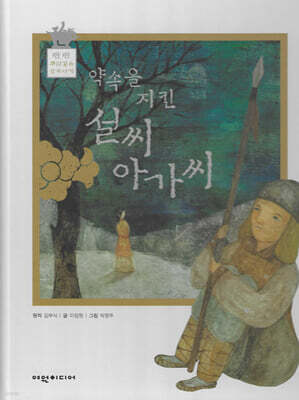 약속을 지킨 설씨 아가씨