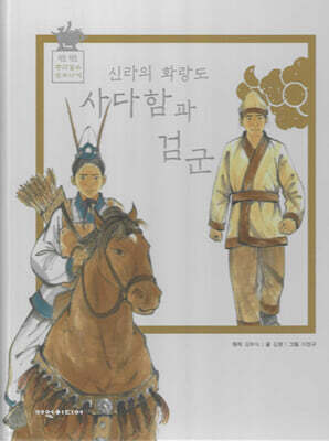 신라의 화랑도 사다함과 검군