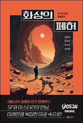 [연재] 화성의 폐허 1화