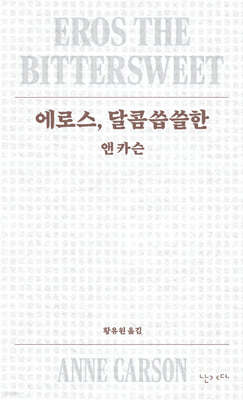 에로스, 달콤씁쓸한