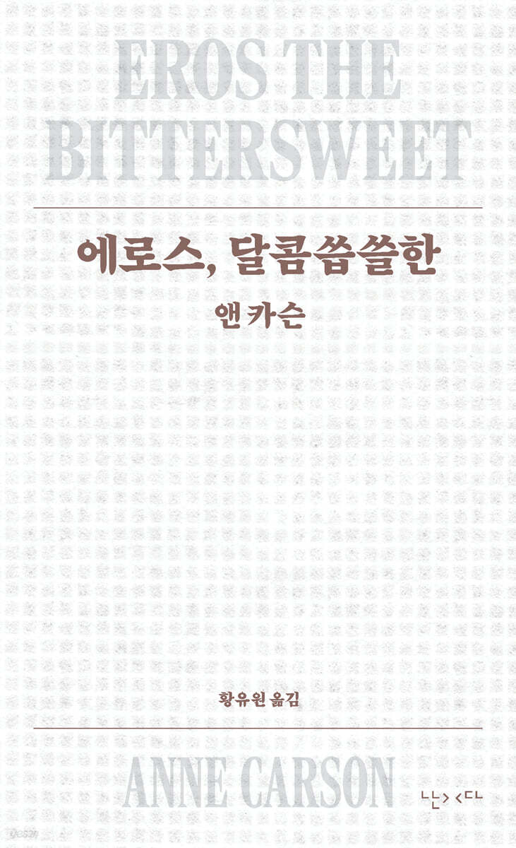 에로스, 달콤씁쓸한