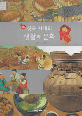 삼국 시대의 생활과 문화(Q&A)