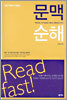 문맥순해