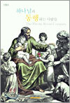 하나님과 동행하는 사람들