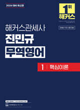 2026 해커스관세사 진민규 무역영어 1 핵심이론