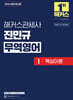 2026 해커스관세사 진민규 무역영어 1 핵심이론