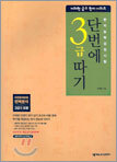 단번에 3급 따기 (3급 2포함)
