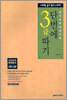 단번에 3급 따기 (3급 2포함)