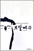 보살예수