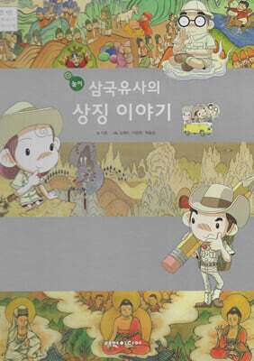 삼국유사의 상징 이야기(놀이)