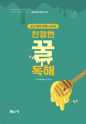 이동기 영어 친절한 꿀독해