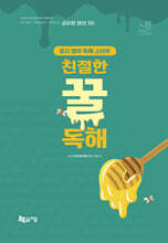 이동기 영어 친절한 꿀독해