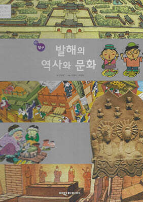발해의 역사와 문화(탐구)