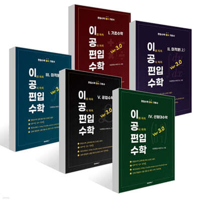 이공편입수학 ver 3.0 세트