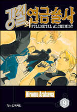 강철의 연금술사 9