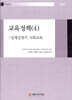 교육정책 (4)