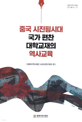 중국 시진핑시대 국가 편찬 대학교재의 역사교육