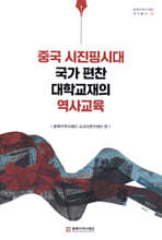 중국 시진핑시대 국가 편찬 대학교재의 역사교육